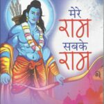 MERE RAM SABAKE RAM