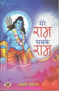 MERE RAM SABAKE RAM