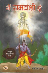 ME RAMVANSHI HU