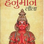 SHREE HANUMAN LILA