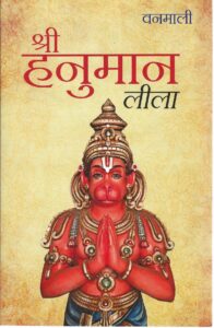 SHREE HANUMAN LILA
